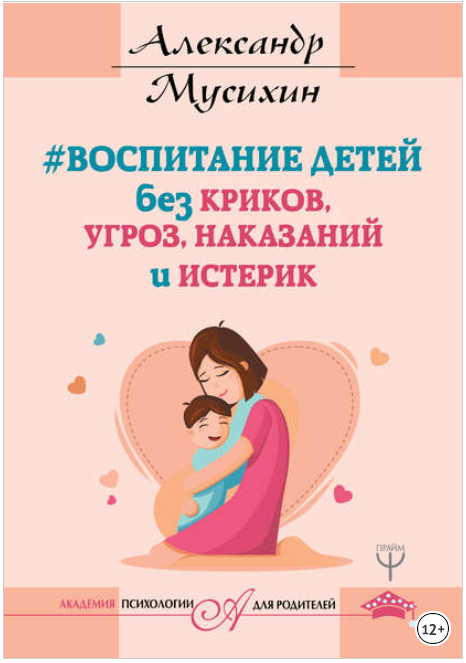 Воспитание детей без криков, угроз, наказаний и ис_0.png